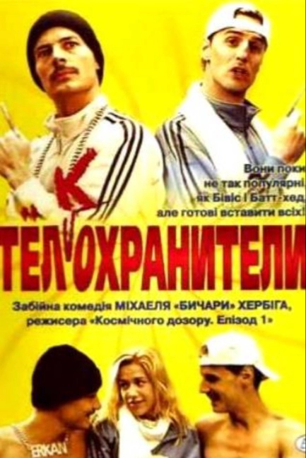 Тел(к)охранители