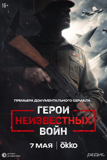 Герои неизвестных войн