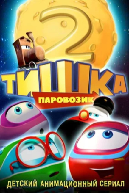 Паровозик Тишка. Новые приключения