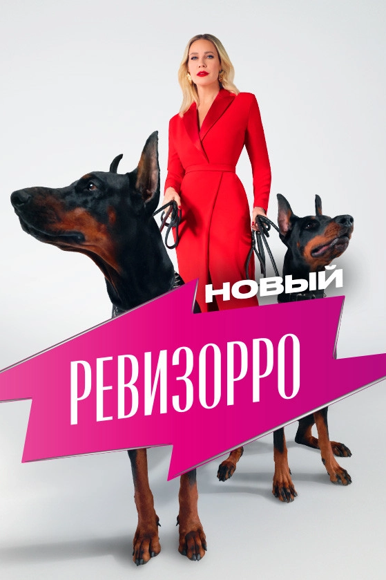 Новый Ревизорро