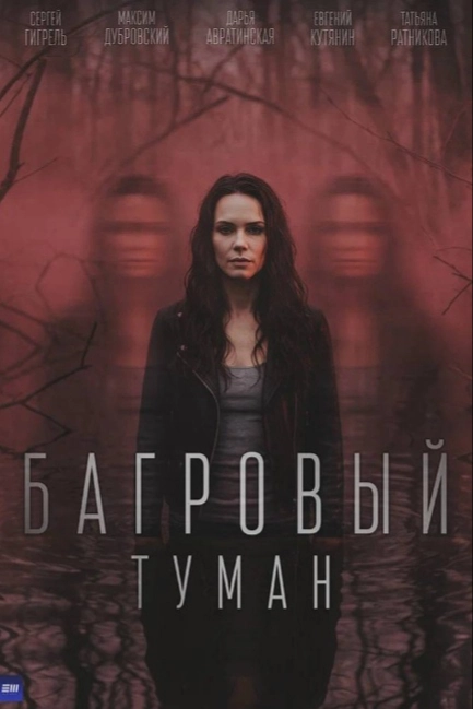 Багровый туман