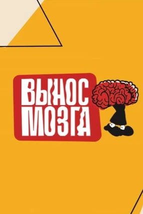 Вынос мозга