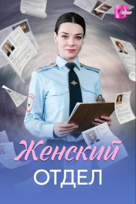Женский отдел