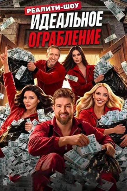 Идеальное ограбление
