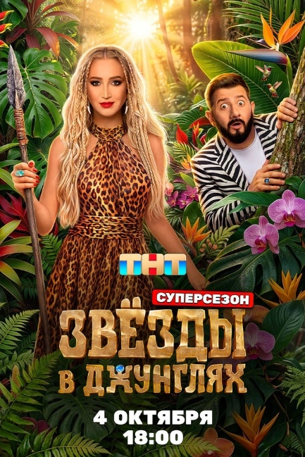 Звёзды в джунглях