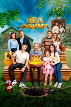 Дед Фомич